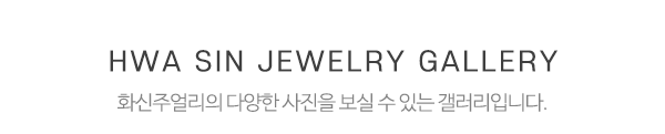 화신주얼리_하단제목